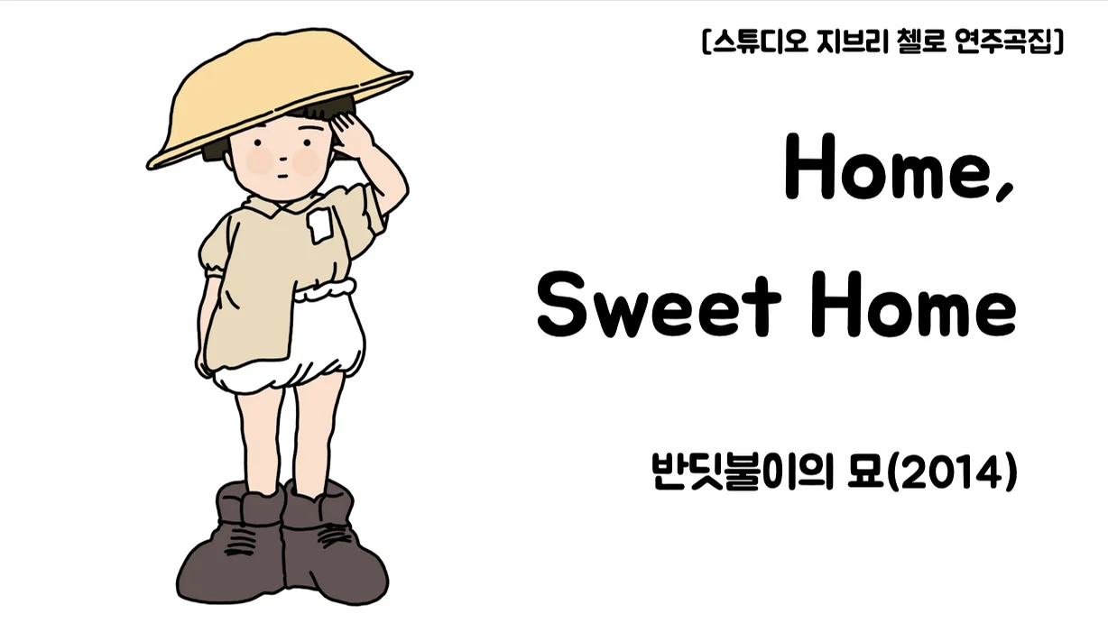 즐거운 나의 집 - 비숍 (첼로+피아노, 계이름 & 손가락 번호 포함) by 첼로마을