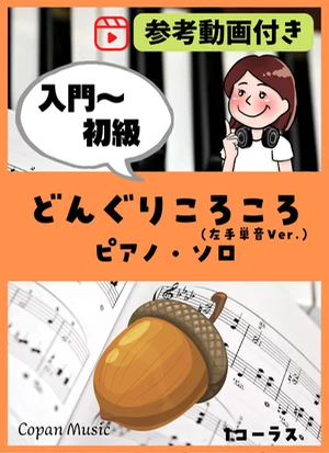 どんぐりころころ by copan piano