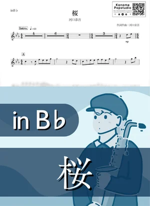 桜 ( inB♭ / さくら / 春 ) - 河口恭吾 by Kaname@Popstudio