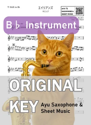 エイリアンズ - キリンジ (in B♭|テナーサックス等) by Ayu Saxophone & Sheet Music