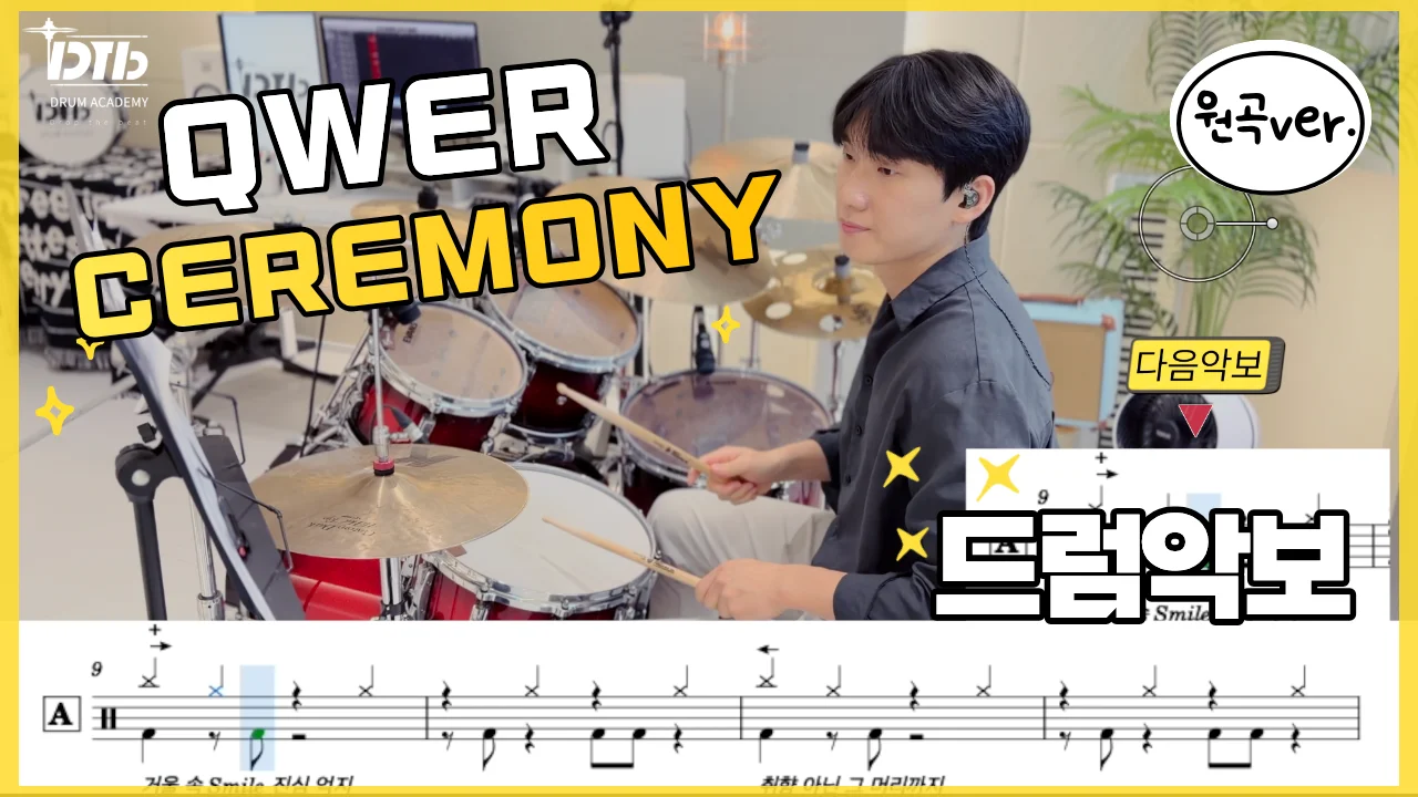 CEREMONY - QWER by 디티비드럼전문학원