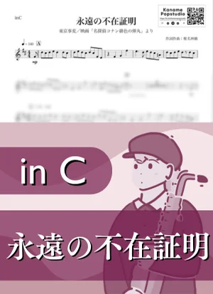 永遠の不在証明 ( inC / 名探偵コナン / 椎名林檎 ) - Tokyo Jihen by Kaname@Popstudio