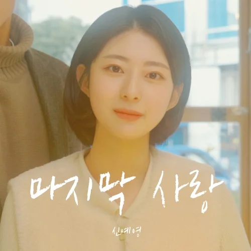 마지막 사랑 - 신예영 (보통) by JD MUSIC