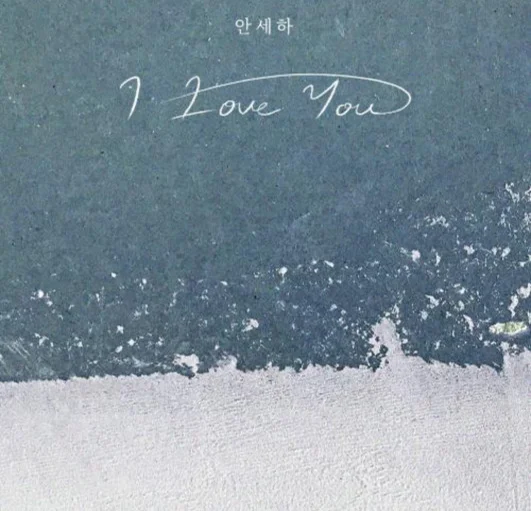 I Love You - 안세하 by 피아노친당
