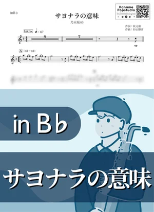 サヨナラの意味 ( inB♭ / 春 / 卒業 ) - 乃木坂46 by Kaname@Popstudio