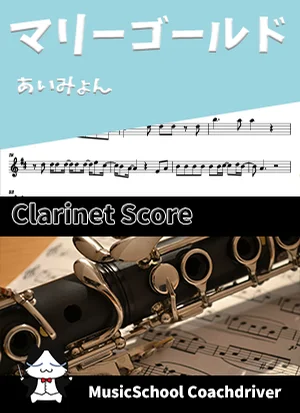 マリーゴールド - あいみょん (クラリネット・ボーカルメロディ) by Drum猫score(ハラショー)
