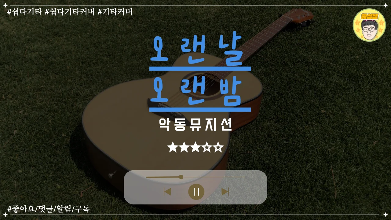 오랜날 오랜밤 (쉽다기타) - 악동뮤지션 by 해성쌤