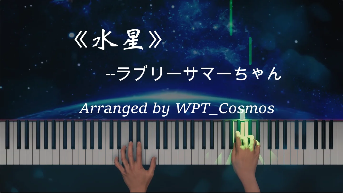 水星 - ラブリーサマーちゃん by WPT_Cosmos