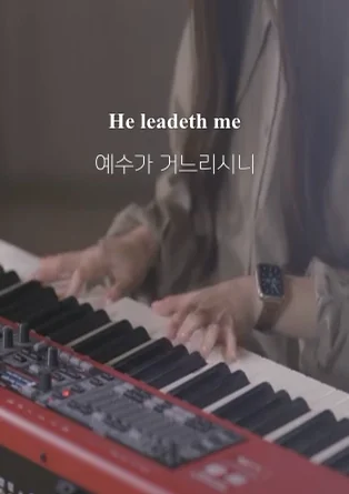 예수가 거느리시니 He leadeth me - William Batchelder Bradbury by Choi Chanmi
