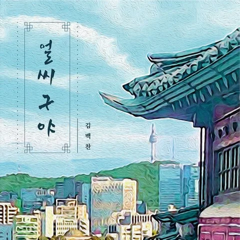 얼씨구야