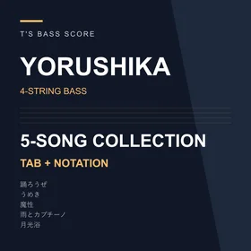 ヨルシカ 5-Song 4-String Bass TAB + Notation