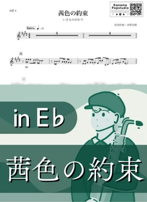 茜色の約束 ( inE♭ / 秋 ) - 이키모노가카리 by Kaname@Popstudio