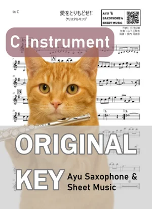 愛をとりもどせ!! - クリスタルキング (in C|フルート等) by Ayu Saxophone &amp; Sheet Music