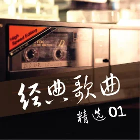 经典歌曲 80's 90's 精选 01