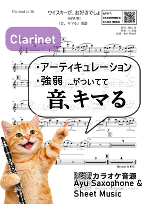 ウイスキーが、お好きでしょ - SAYURI (【音、キマる】Clarinet) by Ayu Saxophone & Sheet Music