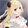 愛昧ショコラーテ