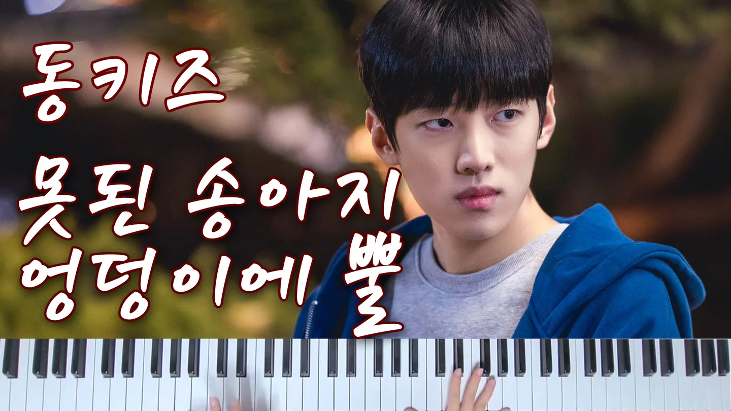 못된 송아지 엉덩이에 뿔(CRAZY NIGHT) - DONGKIZ(동키즈) - 못된 송아지 엉덩이에 뿔(CRAZY NIGHT) by bvibvi piano