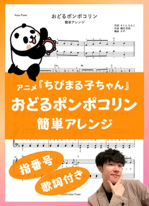 Odoru Ponpokorin (簡単アレンジ) by Kazu