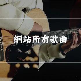 全77首歌曲 ！