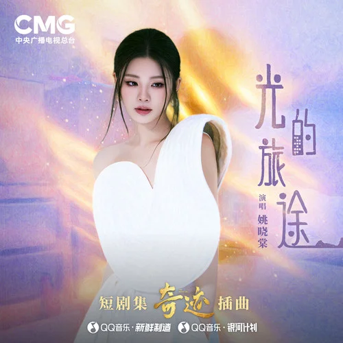 光的旅途 - 姚晓棠 by c
