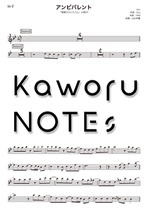 アンビバレント(in B♭ /『薬屋のひとりごと』OP) - Uru by Kaworu NOTEs