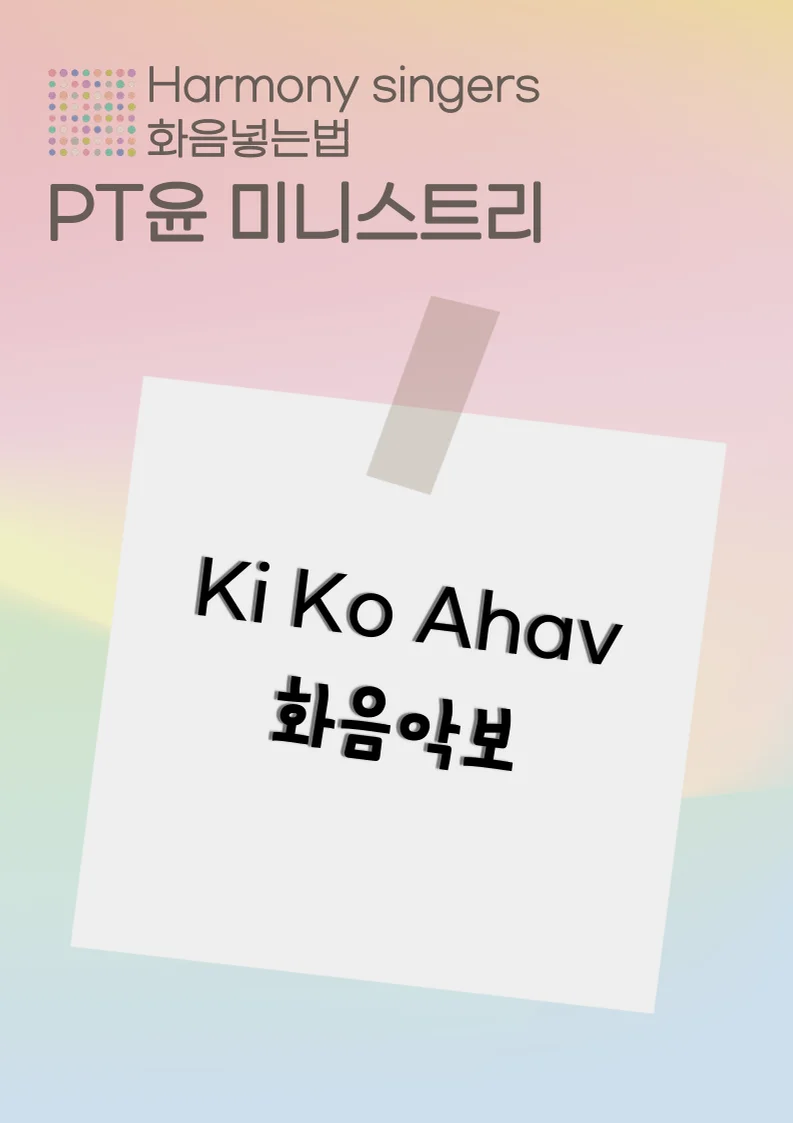Ki Ko Ahav (하나님이 세상을 사랑하사) - Alex Atlas (보컬3성부/화음악보/가사/코드) by 윤도현