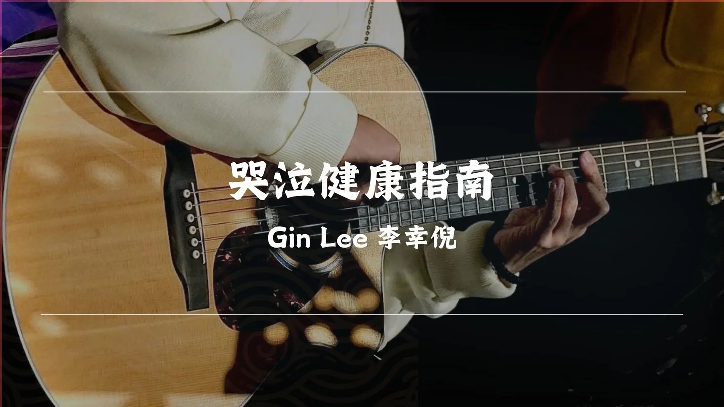 哭泣健康指南 - Gin Lee 李幸倪 by Timothy