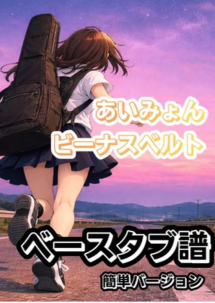 ビーナスベルト - Aimyon (簡単バージョン) by G's score