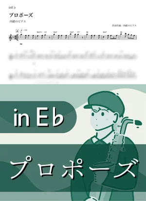 Propose ( inE♭) - naishonopiasu by Kaname@Popstudio