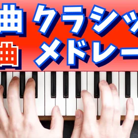 名曲クラシック トイピアノメドレー2(7曲セット)
