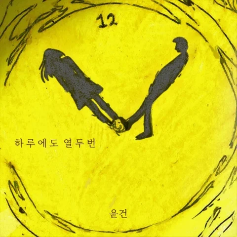 하루에도 열두 번