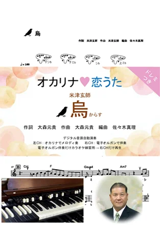 烏 - 米津玄師 (ドレミつき!オカリナ❤恋うた オカリナソロ+電子オルガン伴奏) by Naomasa SASAKI