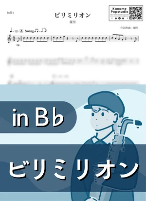 ビリミリオン ( inB♭) - 優里 by Kaname@Popstudio