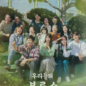 Our Blues (우리들의 블루스) OST