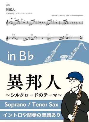 Foreigner -Silk Road Theme- ( inB♭/ Ihojin ) - Saki Kubota by Kaname@Popstudio