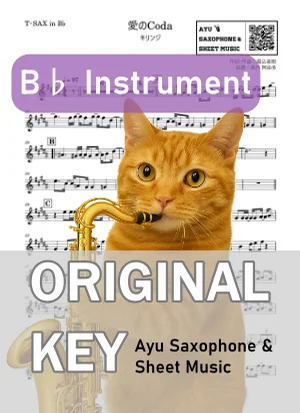 愛のCoda - キリンジ (in B♭|テナーサックス等) by Ayu Saxophone & Sheet Music