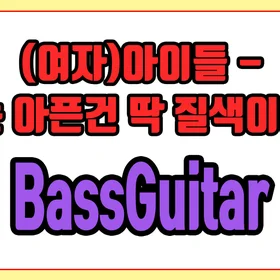 '(여자)아이들 - 나는 아픈건 딱 질색이니까' 밴드편곡 쉬운버전