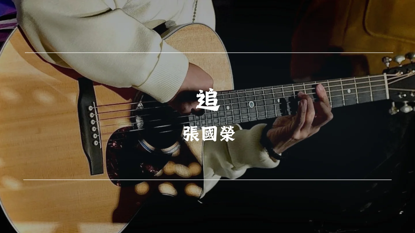 追 - Leslie Cheung by Timothy