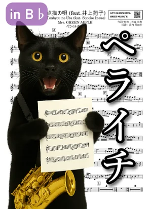 点描の唄 (feat.井上苑子) - Mrs. GREEN APPLE (ペライチ楽譜(テナーサックス/in B♭/1ページ完結)) by Ayu Saxophone & Sheet Music