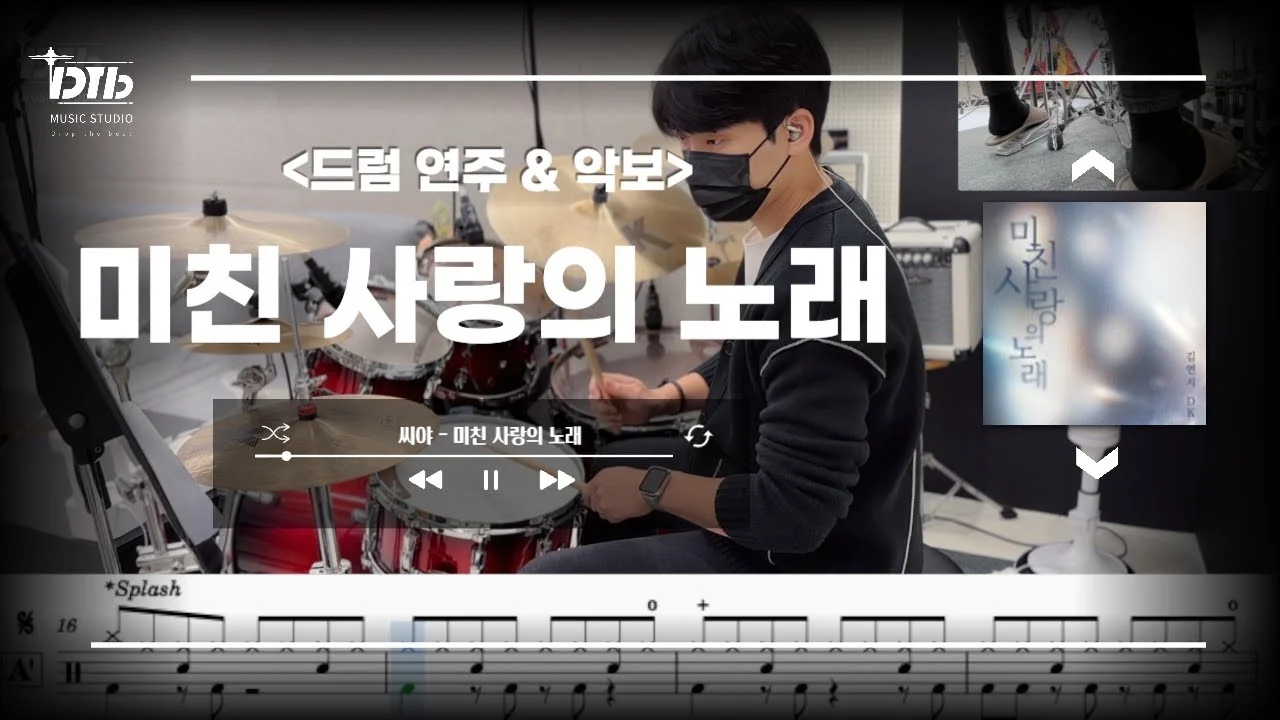 미친 사랑의 노래 - 씨야 by 디티비드럼전문학원