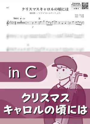 At The Time Of Christmas Carol ( inC ) - Junichi Inagaki by Kaname@Popstudio