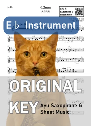 0.2mm - 오모리 모토키 (in E♭|アルトサックス等) by Ayu Saxophone & Sheet Music