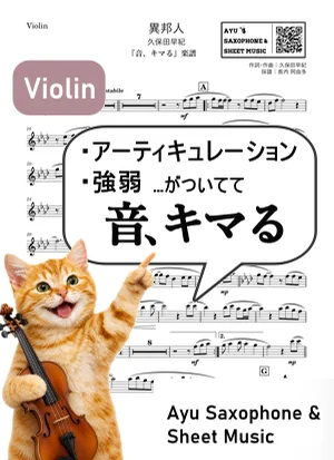 異邦人 - 久保田早紀 (【音、キマる】Violin) by Ayu Saxophone &amp; Sheet Music