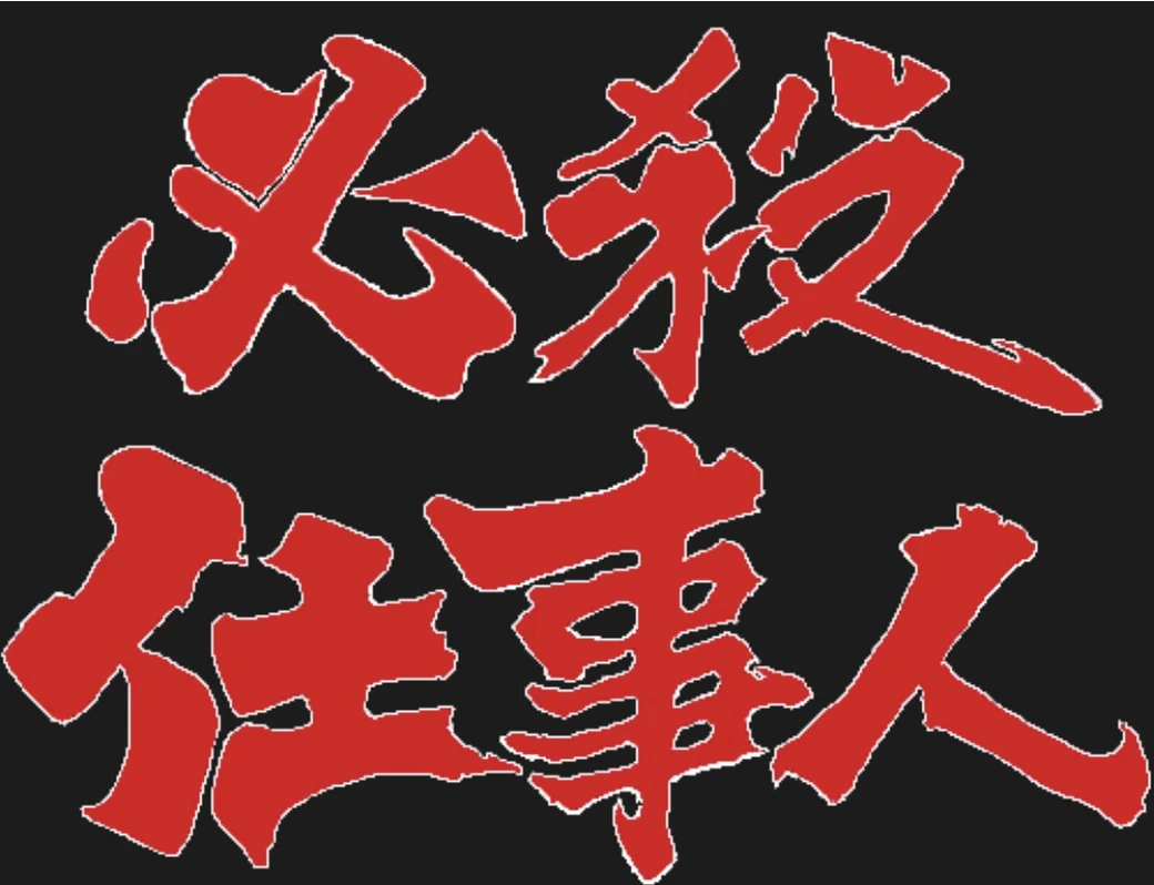 冥土の鈴か、地獄花〜殺しのテーマ〜 - 平尾昌晃 (必殺仕事人/ピアノ/ソロ/さよならさざんか/殺しのテーマ/中級/) by akik