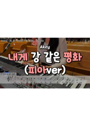 내게 강 같은 평화 - Anonymous (Lead Sheet) by SOOPIANO