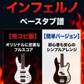 インフェルノ/Mrs.GREEN APPLE  完コピ、簡単バージョンセット
