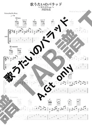 歌うたいのバラッド - 斉藤 和義 (A.Gt only / 弾き語り) by Score by Reng