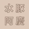 水豚阿慶