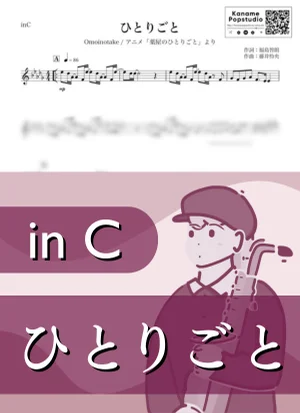 ひとりごと ( inC / 薬屋のひとりごと / オモイノタケ ) - Omoinotake by Kaname@Popstudio