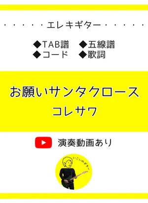 お願いサンタクロース - コレサワ by いこいのギター
